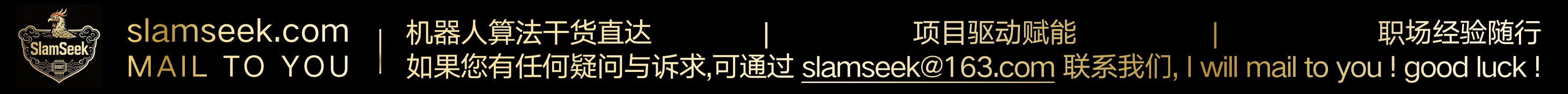 slamseek联系邮箱:slamseek@163.com